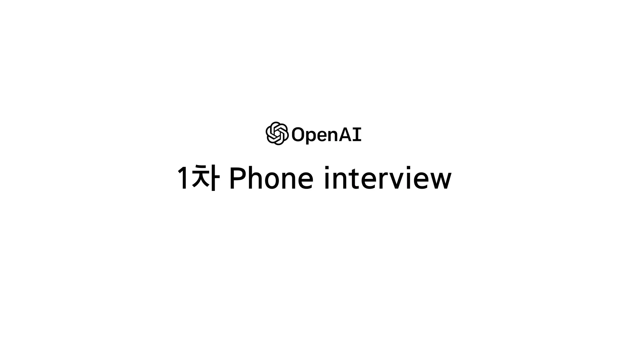 1차 Phone interview
 