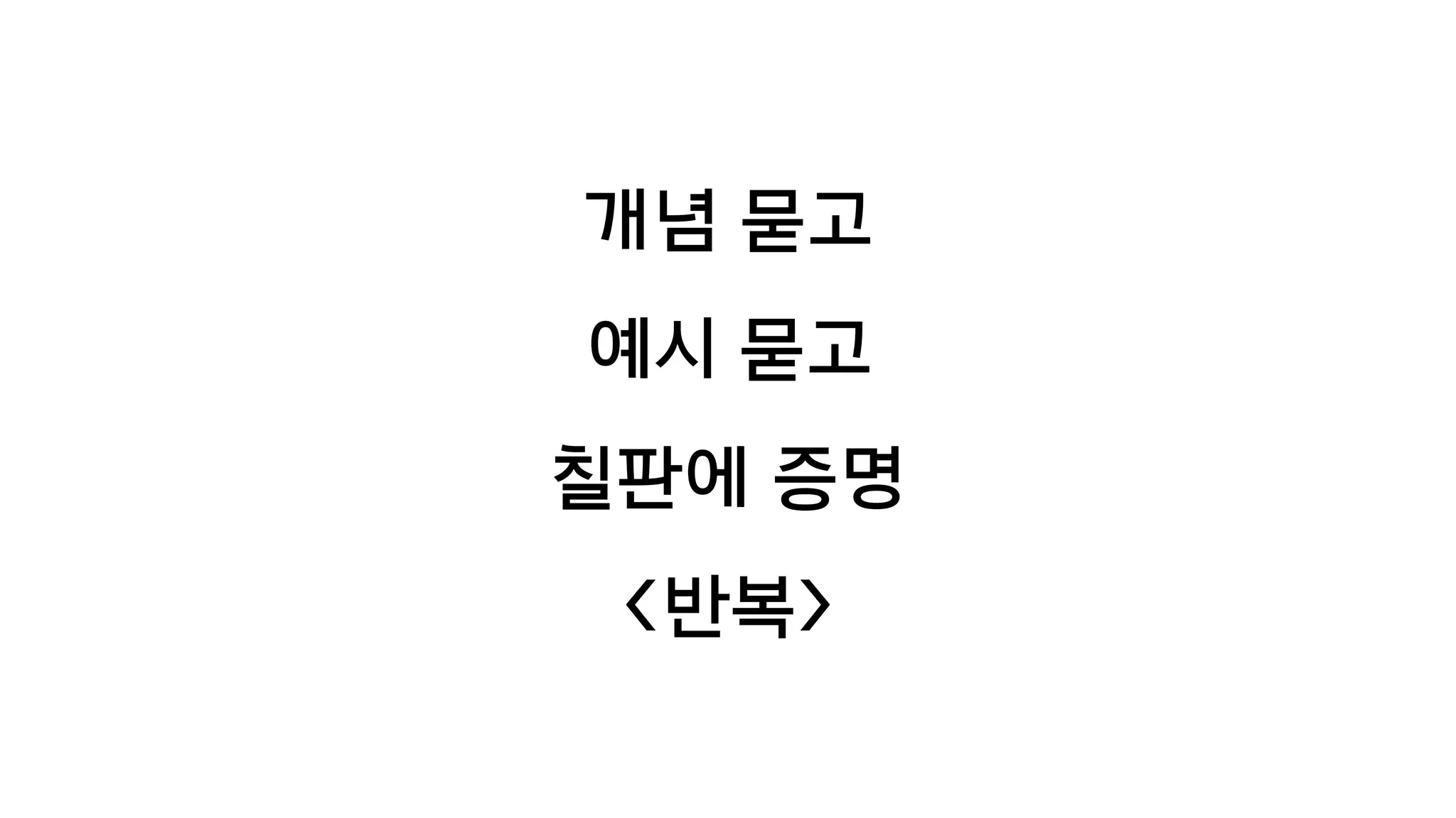 개념 묻고
예시 묻고
칠판에 증명
<반복>
 