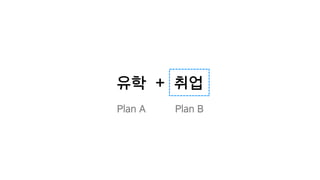 유학 + 취업
Plan BPlan A
 
