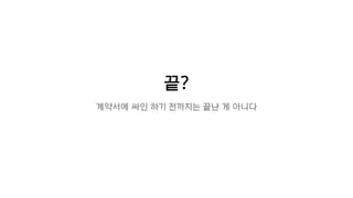 끝?
계약서에 싸인 하기 전까지는 끝난 게 아니다
 