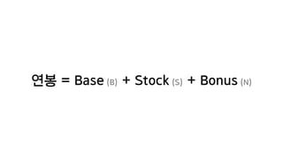 연봉 = Base (B) + Stock (S) + Bonus (N)
 