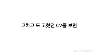 고치고 또 고쳤던 CV를 보면
https://carpedm20.github.io/
 