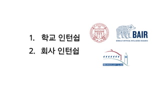 1. 학교 인턴쉽: 직접적인 지도
2. 회사 인턴쉽: 양질의 데이터
 