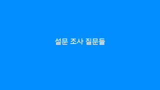 설문 조사 질문들
 
