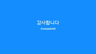 감사합니다
@carpedm20
 