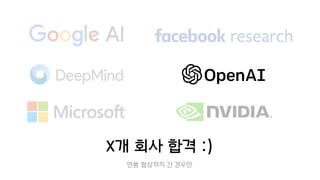 X개 회사 합격 :)
연봉 협상까지 간 경우만
 