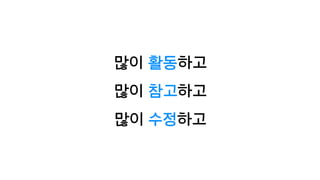 많이 활동하고
많이 참고하고
많이 수정하고
 