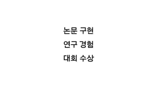 논문 구현
연구 경험
대회 수상
 