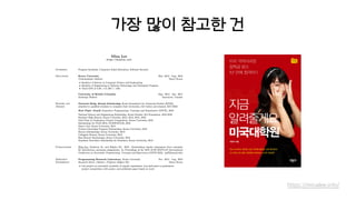 가장 많이 참고한 건
https://minalee.info/
 