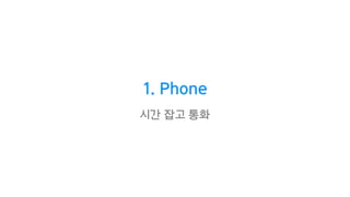 1. Phone
시간 잡고 통화
 