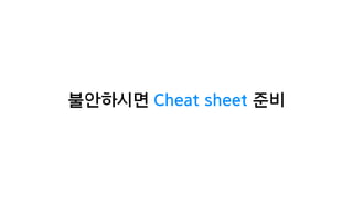 불안하시면 Cheat sheet 준비
 