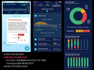 •미국에서 아이폰 앱으로 출시

•사용이 얼마나 번거로울지가 관건

•어느 정도의 기간을 활용해야 효과가 있는가: 2주? 평생?

•Food logging 등을 어떻게 할 것인가?

•과금 방식도 아직 공개되지 않은듯
 