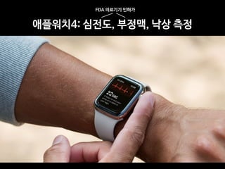 애플워치4: 심전도, 부정맥, 낙상 측정
FDA 의료기기 인허가
 