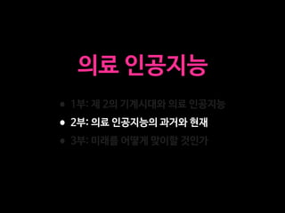 의료 인공지능
•1부: 제 2의 기계시대와 의료 인공지능

•2부: 의료 인공지능의 과거와 현재

•3부: 미래를 어떻게 맞이할 것인가
 