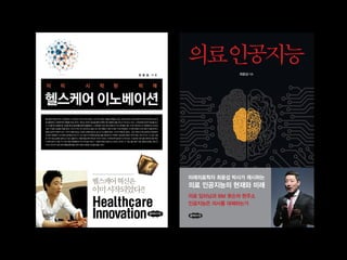 최윤섭 지음
의료인공지능
표지디자인•최승협
컴퓨터
털 헬
치를 만드는 것을 화두로
기업가, 엔젤투자가, 에반
의 대표적인 전문가로, 활
이 분야를 처음 소개한 장
포항공과대학교에서 컴
동 대학원 시스템생명공
취득하였다. 스탠퍼드대
조교수, KT 종합기술원 컨
구원 연구조교수 등을 거
저널에 10여 편의 논문을
국내 최초로 디지털 헬스
윤섭 디지털 헬스케어 연
국내 유일의 헬스케어 스
어 파트너스’의 공동 창업
스타트업을 의료 전문가
관대학교 디지털헬스학과
뷰노, 직토, 3billion, 서지
소울링, 메디히어, 모바일
자문을 맡아 한국에서도
고 있다. 국내 최초의 디
케어 이노베이션』에 활발
을 연재하고 있다. 저서로
와 『그렇게 나는 스스로
•블로그_ http://www
•페이스북_ https://w
•이메일_ yoonsup.c
최윤섭
의료 인공지능은 보수적인 의료 시스템을 재편할 혁신을 일으키고 있다. 의료 인공지능의 빠른 발전과
광범위한 영향은 전문화, 세분화되며 발전해 온 현대 의료 전문가들이 이해하기가 어려우며, 어디서부
터 공부해야 할지도 막연하다. 이런 상황에서 의료 인공지능의 개념과 적용, 그리고 의사와의 관계를 쉽
게 풀어내는 이 책은 좋은 길라잡이가 될 것이다. 특히 미래의 주역이 될 의학도와 젊은 의료인에게 유용
한 소개서이다.
━ 서준범, 서울아산병원 영상의학과 교수, 의료영상인공지능사업단장
인공지능이 의료의 패러다임을 크게 바꿀 것이라는 것에 동의하지 않는 사람은 거의 없다. 하지만 인공
지능이 처리해야 할 의료의 난제는 많으며 그 해결 방안도 천차만별이다. 흔히 생각하는 만병통치약 같
은 의료 인공지능은 존재하지 않는다. 이 책은 다양한 의료 인공지능의 개발, 활용 및 가능성을 균형 있
게 분석하고 있다. 인공지능을 도입하려는 의료인, 생소한 의료 영역에 도전할 인공지능 연구자 모두에
게 일독을 권한다.
━ 정지훈, 경희사이버대 미디어커뮤니케이션학과 선임강의교수, 의사
서울의대 기초의학교육을 책임지고 있는 교수의 입장에서, 산업화 이후 변하지 않은 현재의 의학 교육
으로는 격변하는 인공지능 시대에 의대생을 대비시키지 못한다는 한계를 절실히 느낀다. 저와 함께 의
대 인공지능 교육을 개척하고 있는 최윤섭 소장의 전문적 분석과 미래 지향적 안목이 담긴 책이다. 인공
지능이라는 미래를 대비할 의대생과 교수, 그리고 의대 진학을 고민하는 학생과 학부모에게 추천한다.
━ 최형진, 서울대학교 의과대학 해부학교실 교수, 내과 전문의
최근 의료 인공지능의 도입에 대해서 극단적인 시각과 태도가 공존하고 있다. 이 책은 다양한 사례와 깊
은 통찰을 통해 의료 인공지능의 현황과 미래에 대해 균형적인 시각을 제공하여, 인공지능이 의료에 본
격적으로 도입되기 위한 토론의 장을 마련한다. 의료 인공지능이 일상화된 10년 후 돌아보았을 때, 이 책
이 그런 시대를 이끄는 길라잡이 역할을 하였음을 확인할 수 있기를 기대한다.
━ 정규환, 뷰노 CTO
의료 인공지능은 다른 분야 인공지능보다 더 본질적인 이해가 필요하다. 단순히 인간의 일을 대신하는
수준을 넘어 의학의 패러다임을 데이터 기반으로 변화시키기 때문이다. 따라서 인공지능을 균형있게 이
해하고, 어떻게 의사와 환자에게 도움을 줄 수 있을지 깊은 고민이 필요하다. 세계적으로 일어나고 있는
이러한 노력의 결과물을 집대성한 이 책이 반가운 이유다.
━ 백승욱, 루닛 대표
의료 인공지능의 최신 동향뿐만 아니라, 의의와 한계, 전망, 그리고 다양한 생각거리까지 주는 책이다.
논쟁이 되는 여러 이슈에 대해서도 저자는 자신의 시각을 명확한 근거에 기반하여 설득력 있게 제시하
고 있다. 개인적으로는 이 책을 대학원 수업 교재로 활용하려 한다.
━ 신수용, 성균관대학교 디지털헬스학과 교수
최윤섭지음
의료인공지능
값 20,000원
ISBN 979-11-86269-99-2
최초의 책!
계 안팎에서 제기
고 있다. 현재 의
분 커버했다고 자
것인가, 어느 진료
제하고 효용과 안
누가 지는가, 의학
쉬운 언어로 깊이
들이 의료 인공지
적인 용어를 최대
서 다른 곳에서 접
를 접하게 될 것
너무나 빨리 발전
책에서 제시하는
술을 공부하며, 앞
란다.
의사 면허를 취득
저가 도움되면 좋
를 불러일으킬 것
화를 일으킬 수도
슈에 제대로 대응
분은 의학 교육의
예비 의사들은 샌
지능과 함께하는
레이닝 방식도 이
전에 진료실과 수
겠지만, 여러분들
도생하는 수밖에
미래의료학자 최윤섭 박사가 제시하는
의료 인공지능의 현재와 미래
의료 딥러닝과 IBM 왓슨의 현주소
인공지능은 의사를 대체하는가
값 20,000원
ISBN 979-11-86269-99-2
레이닝 방식도 이
전에 진료실과 수
겠지만, 여러분들
도생하는 수밖에
소울링, 메디히어, 모바일
자문을 맡아 한국에서도
고 있다. 국내 최초의 디
케어 이노베이션』에 활발
을 연재하고 있다. 저서로
와 『그렇게 나는 스스로
•블로그_ http://www
•페이스북_ https://w
•이메일_ yoonsup.c
 