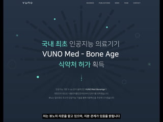 저는 뷰노의 자문을 맡고 있으며, 지분 관계가 있음을 밝힙니다
 