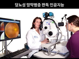 당뇨성 망막병증 판독 인공지능
 