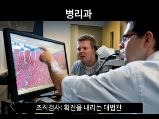 병리과
조직검사; 확진을 내리는 대법관
 