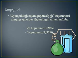 • Արագ սննդի օգտագործումը չի՞ նպաստում
  արդյոք շրջակա միջավայրի աղտոտմանը:

          • Չի նպաստում(28%)
           • Նպաստում է(72%)
 