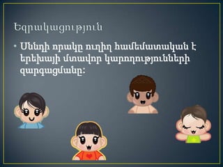 • Սննդի որակը ուղիղ համեմատական է
  երեխայի մտավոր կարողությունների
  զարգացմանը:
 