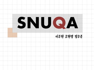 SNUQA
이주헌 고현영 정우준
 