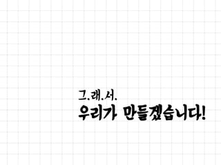 어플 소개
학생은?
1 강의를 찾고,
2 질문을 입력하고,
3 전송하면 끝!
교수는?
1 질문을 받고,
2 학생들의 수준 파악 및
수업에 대한 피드백 후,
3 답변하면 끝!
학생 교수
 