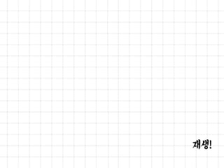학생 교수
정말.. 잘 돌아가고 있어?
 