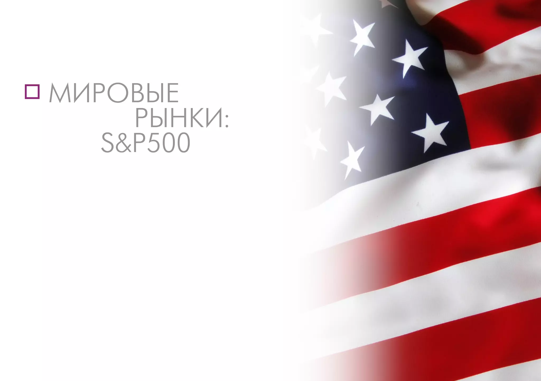 МИРОВЫЕ
РЫНКИ:
S&P500
 
