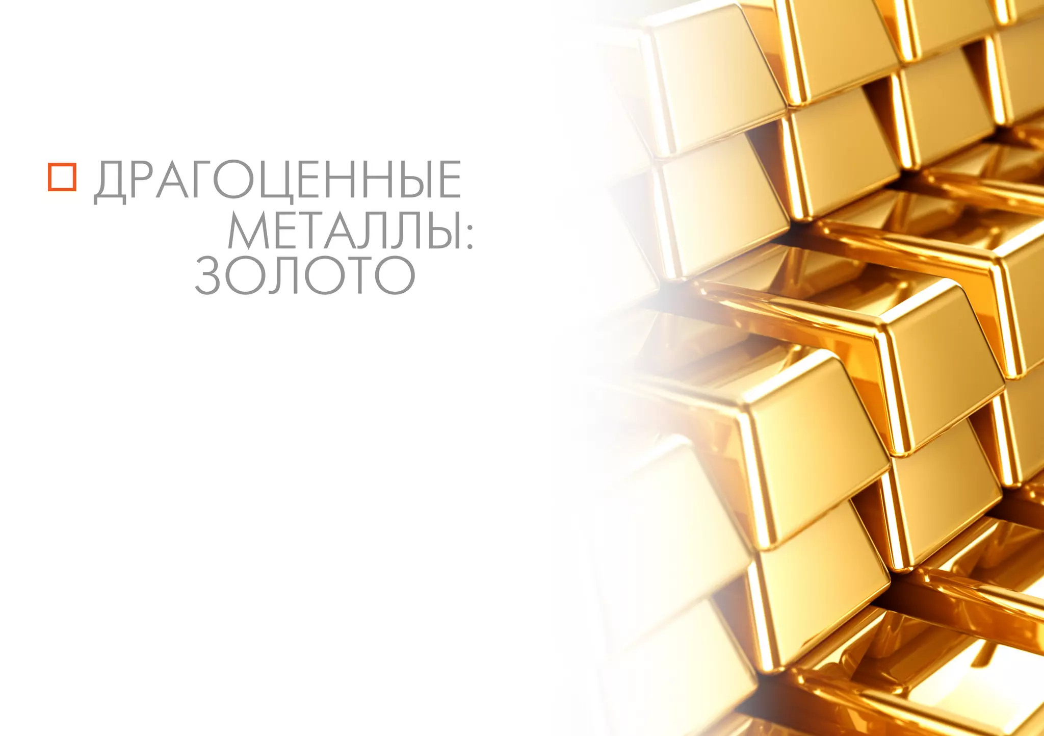 ДРАГОЦЕННЫЕ
    МЕТАЛЛЫ:
   ЗОЛОТО
 