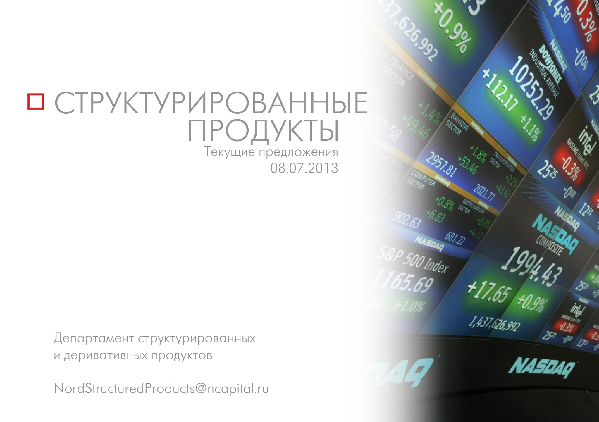 СТРУКТУРИРОВАННЫЕ
ПРОДУКТЫ
Департамент структурированных
и деривативных продуктов
NordStructuredProducts@ncapital.ru
Текущие предложения
08.07.2013
 