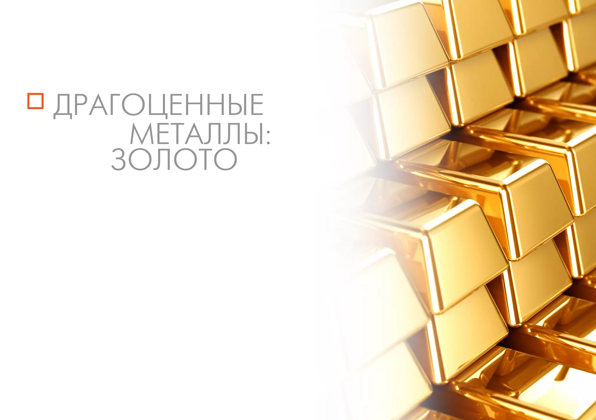 ДРАГОЦЕННЫЕ
МЕТАЛЛЫ:
ЗОЛОТО
 