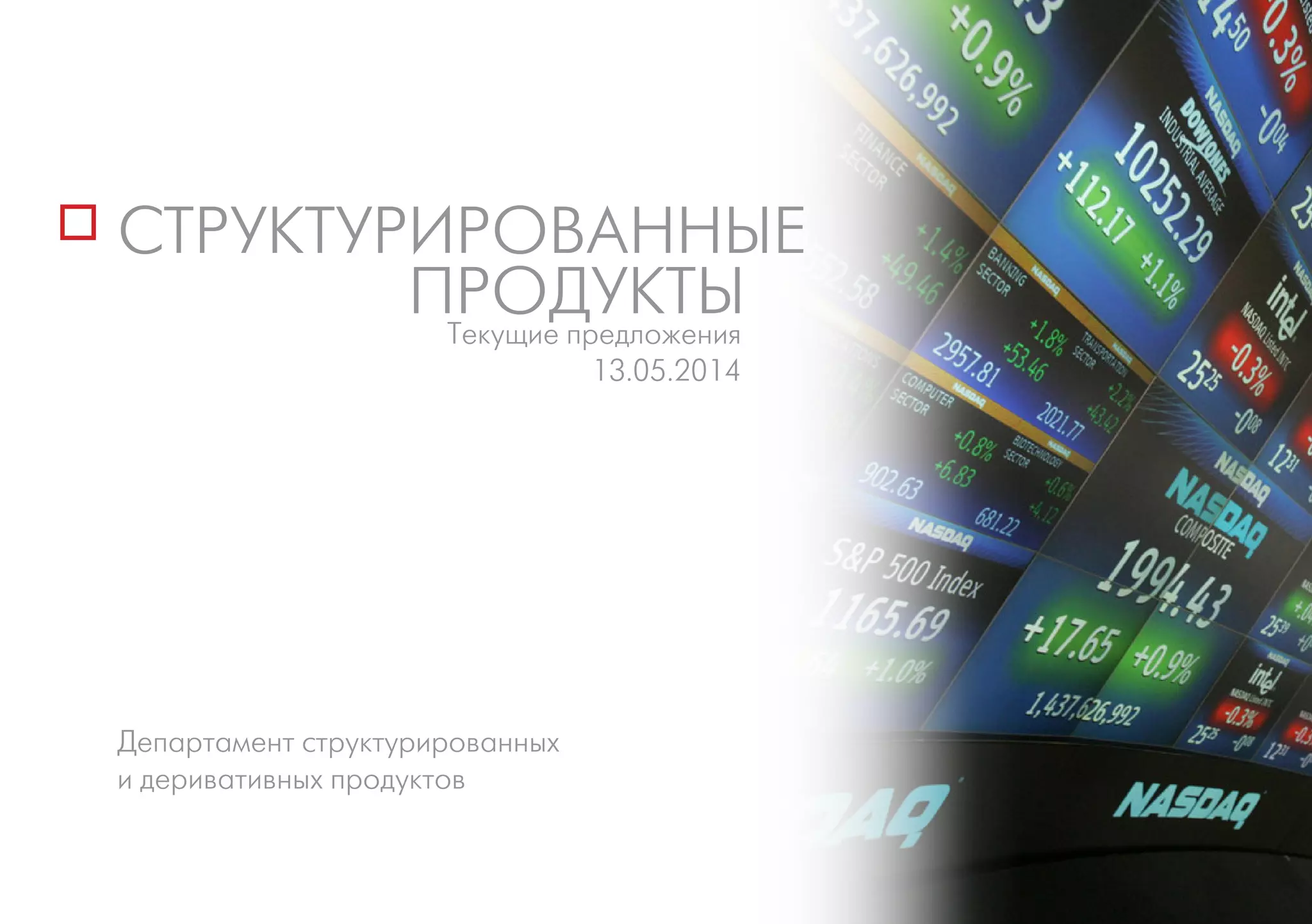 СТРУКТУРИРОВАННЫЕ
ПРОДУКТЫ
Департамент структурированных
и деривативных продуктов
Текущие предложения
13.05.2014
 