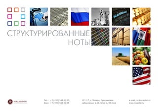 СТРУКТУРИРОВАННЫЕ
НОТЫ
Тел.: +7 (495) 544 41 87;
Факс: +7 (495) 544 41 88
123317, г. Москва, Пресненская
набережная, д.10, Блок С, 38 этаж
e-mail: nc@ncapital.ru
www.ncapital.ru
 