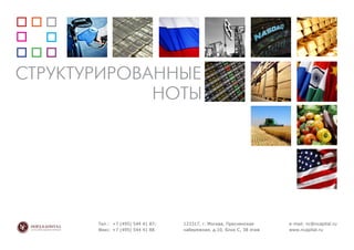 СТРУКТУРИРОВАННЫЕ
НОТЫ

Тел.: +7 (495) 544 41 87;
Факс: +7 (495) 544 41 88

123317, г. Москва, Пресненская
набережная, д.10, Блок С, 38 этаж

e-mail: nc@ncapital.ru
www.ncapital.ru

 