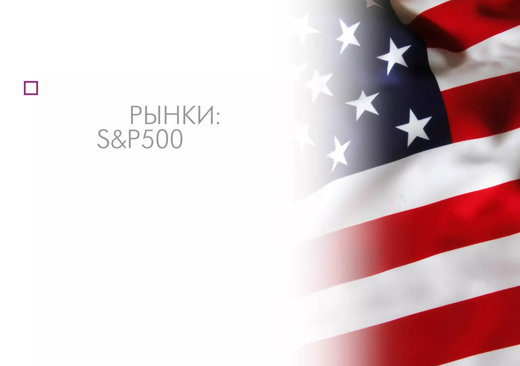 РЫНКИ:
S&P500
 