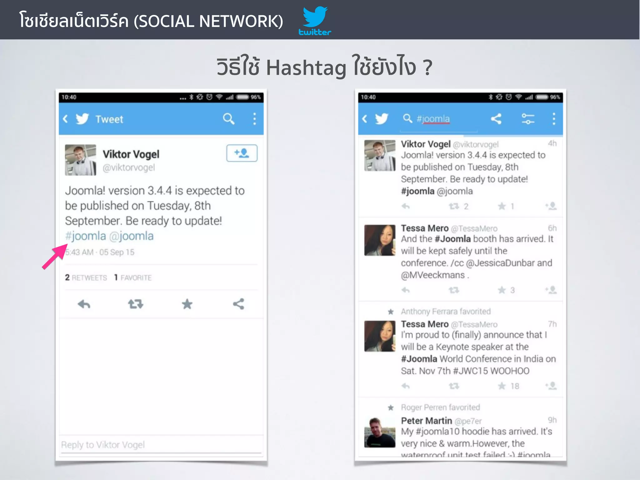 โซเชียลเน็ตเวิร์ค (SOCIAL NETWORK)
วิธีใช้ Hashtag ใช้ยังไง ?
 