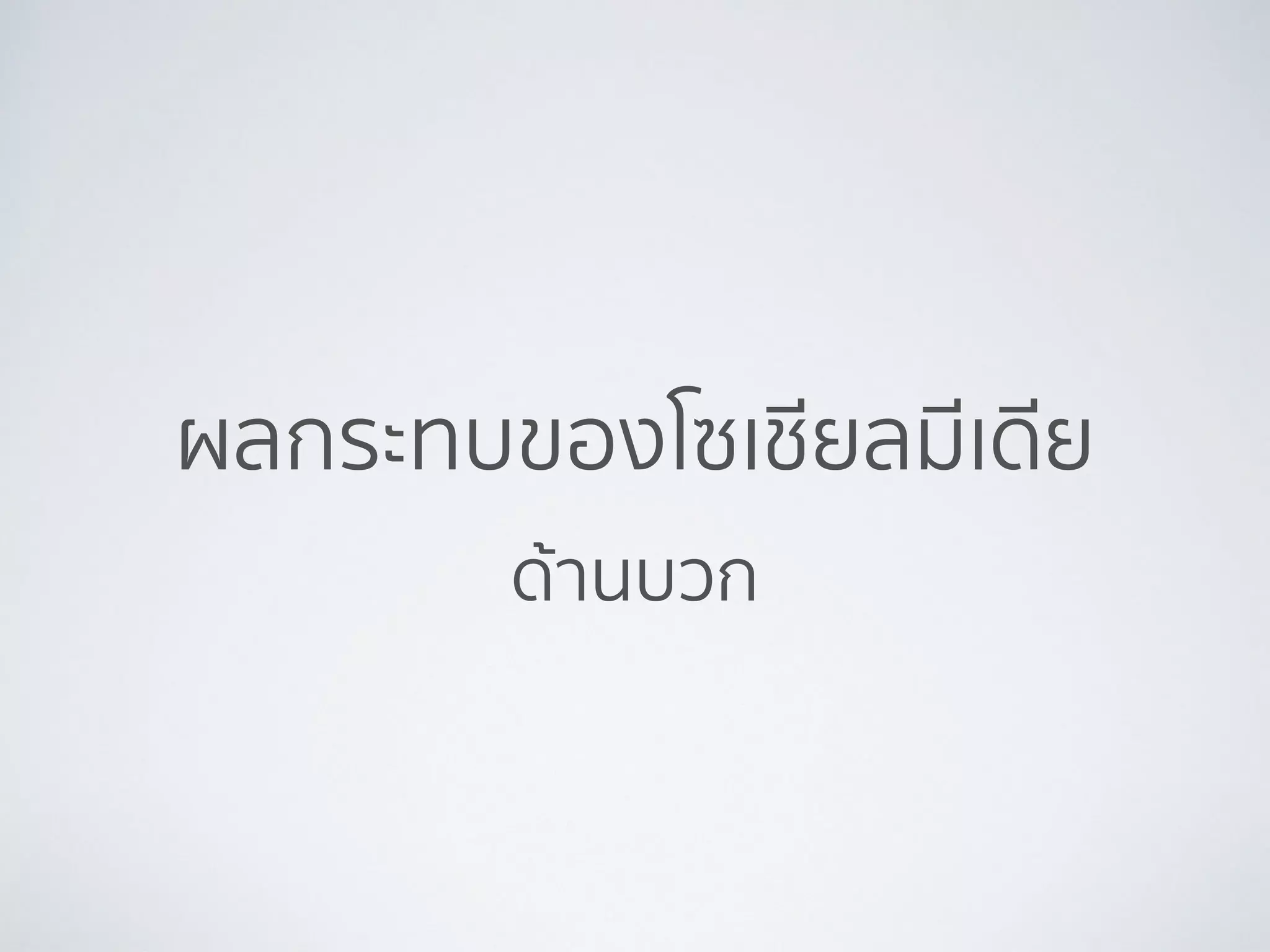 ผลกระทบของโซเชียลมีเดีย
ด้านบวก
 