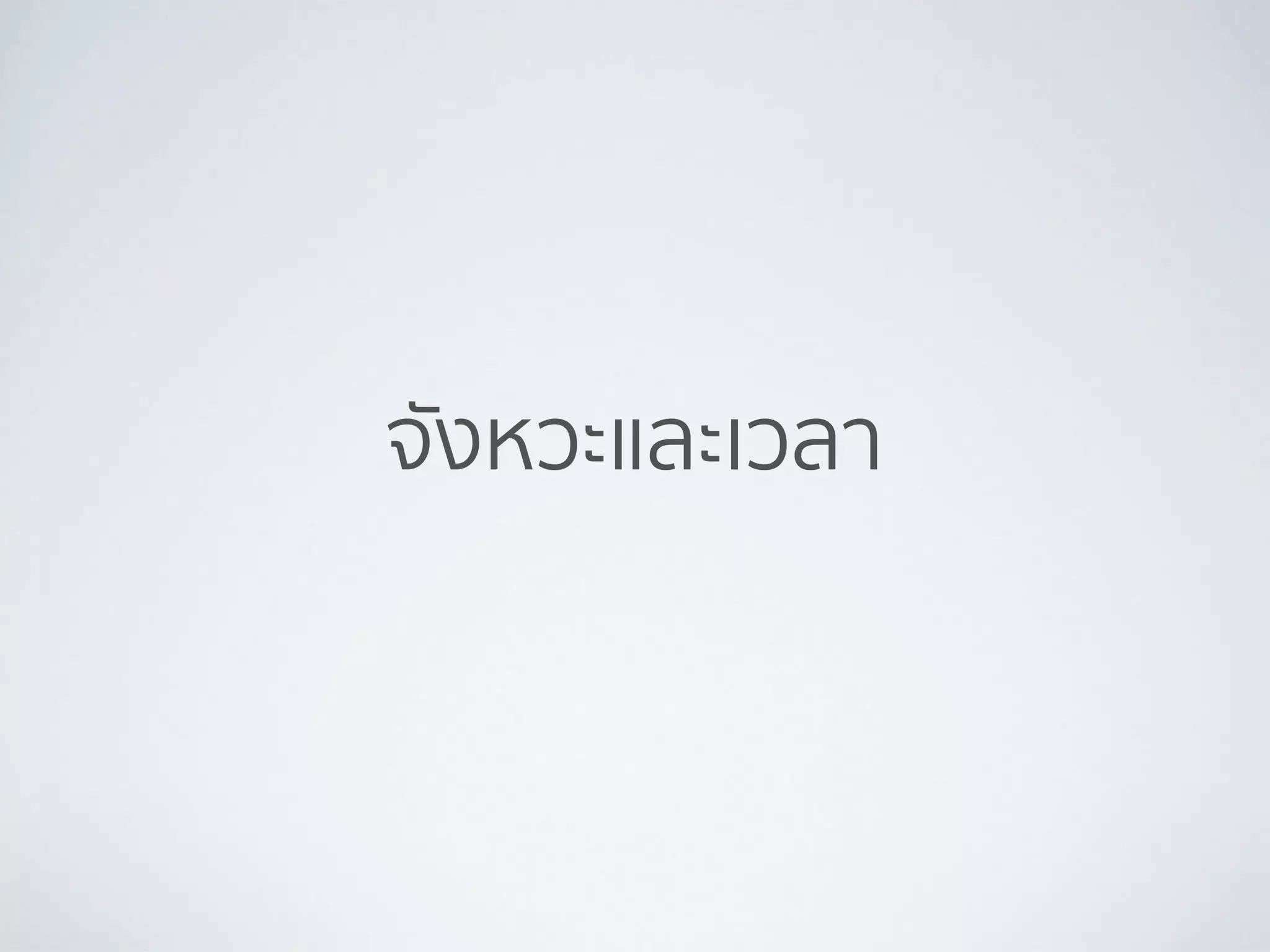 จังหวะและเวลา
 