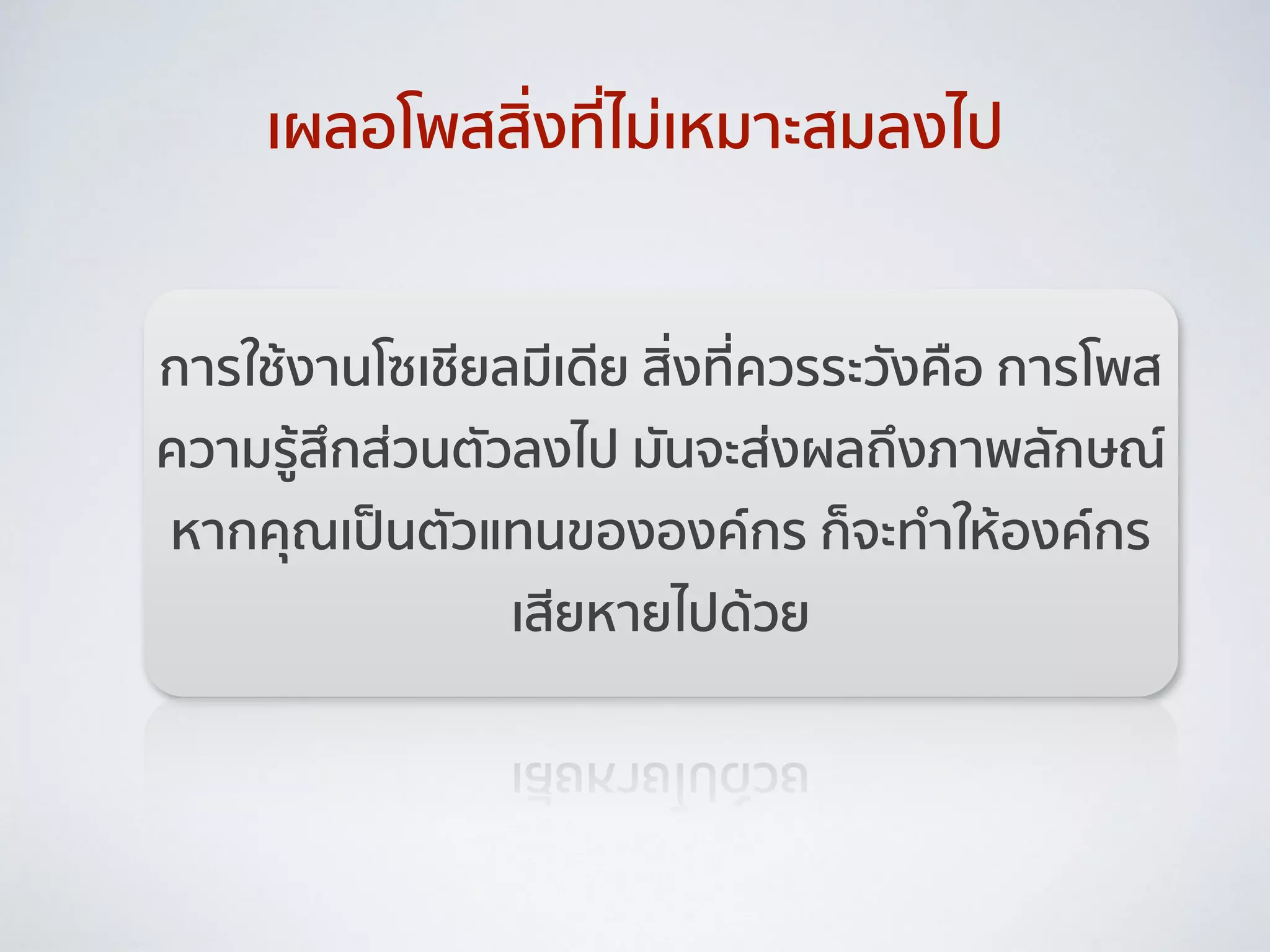 การใช้งานโซเชียลมีเดีย สิ่งที่ควรระวังคือ การโพส
ความรู้สึกส่วนตัวลงไป มันจะส่งผลถึงภาพลักษณ์
หากคุณเป็นตัวแทนขององค์กร ก็จะทำให้องค์กร
เสียหายไปด้วย
เผลอโพสสิ่งที่ไม่เหมาะสมลงไป
 