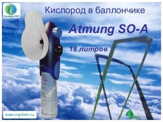 Кислород в баллончике

Atmung SO-A
18 литров

www.oxydom.ru

 