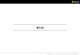 まとめ




 35   Copyright © 2011 So-net Entertainment Corporation, All rights reserved.
 