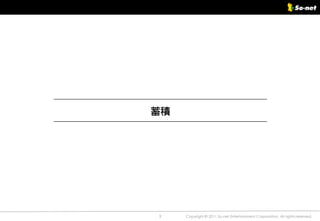 蓄積




9    Copyright © 2011 So-net Entertainment Corporation, All rights reserved.
 