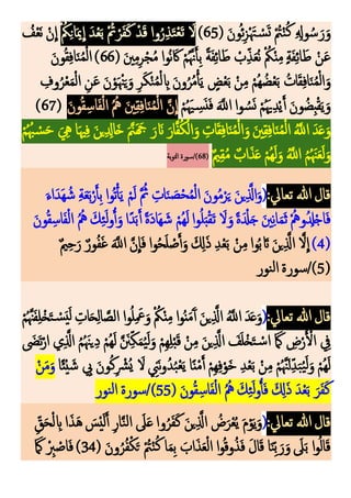 ( َ‫ون‬‫م‬‫ئ‬‫ك‬‫ز‬ْ َ‫َت‬ ْ
‫س‬َ‫ت‬ ْ‫م‬
‫ُت‬ْ‫ن‬‫م‬‫ك‬ ‫ك‬ ‫ك‬
‫وَل‬‫م‬‫س‬ َ‫ر‬َ‫و‬
65
)
ْ ‫م‬‫ُك‬‫ك‬‫ن‬‫ا‬َ‫مي‬
ِ
‫ا‬ َ‫د‬ْ‫ع‬َ‫ب‬ ْ‫م‬‫ُت‬ ْ‫ر‬َ‫ف‬َ‫ك‬ ْ‫د‬َ‫ق‬ ‫وا‬‫م‬‫ر‬‫ك‬‫ذ‬َ‫ت‬ْ‫ع‬َ‫ت‬ َ
‫َل‬
‫م‬
‫ف‬ْ‫ع‬َ‫ن‬ ْ‫ن‬
ِ
‫ا‬
َ‫ني‬‫ك‬‫م‬‫ك‬‫ر‬ْ‫ج‬‫م‬‫م‬ ‫موا‬‫ن‬ َ‫َك‬ ْ‫م‬‫م‬َّ‫َّن‬َ‫أ‬‫ك‬‫ب‬ ً‫ة‬َ‫ف‬‫ك‬‫ئ‬‫ا‬ َ‫ط‬ ْ
‫ب‬‫ك‬‫ذ‬َ‫ع‬‫م‬‫ن‬ ْ ‫م‬
‫ُك‬ْ‫ن‬‫ك‬‫م‬ ٍ‫ة‬َ‫ف‬‫ك‬‫ئ‬‫ا‬ َ‫ط‬ ْ‫ن‬َ‫ع‬
(66)
َ‫ون‬‫م‬‫ق‬‫ك‬‫ف‬‫ا‬َ‫ن‬‫م‬‫م‬ْ‫ل‬‫ا‬
‫ك‬
‫وف‬‫م‬‫ر‬ْ‫ع‬َ‫م‬ْ‫ل‬‫ا‬ ‫ك‬‫ن‬َ‫ع‬ َ‫ن‬ْ‫و‬َ ْ‫ْن‬َ‫ي‬َ‫و‬ ‫ك‬‫ر‬َ‫ك‬ْ‫ن‬‫م‬‫م‬ْ‫ل‬ ‫ك‬
‫اب‬ َ‫ن‬‫و‬‫م‬‫ر‬‫م‬‫م‬ْ‫أ‬َ‫ي‬ ٍ
‫ض‬ْ‫ع‬َ‫ب‬ ْ‫ن‬‫ك‬‫م‬ ْ‫مم‬‫ه‬ ‫م‬‫ض‬ْ‫ع‬َ‫ب‬ ‫م‬‫ات‬َ‫ق‬‫ك‬‫ف‬‫ا‬َ‫ن‬‫م‬‫م‬ْ‫ل‬‫ا‬َ‫و‬
ْ‫م‬‫م‬ َ‫هي‬ ‫ك‬
‫س‬َ‫ن‬َ‫ف‬ ََّ
‫اَّلل‬ ‫وا‬ ‫م‬‫س‬َ‫ن‬ ْ‫م‬‫م‬َ‫َي‬‫ك‬‫د‬ْ‫ي‬َ‫أ‬ َ‫ون‬‫م‬‫كض‬‫ب‬ْ‫ق‬َ‫ي‬َ‫و‬
َ‫ون‬‫م‬‫ق‬‫ك‬‫اس‬َ‫ف‬ْ‫ل‬‫ا‬ ‫م‬‫م‬‫مه‬ َ‫ني‬‫ك‬‫ق‬‫ك‬‫ف‬‫ا‬َ‫ن‬‫م‬‫م‬ْ‫ل‬‫ا‬ َّ‫ن‬
ِ
‫ا‬
(67)
َ‫ن‬‫م‬‫م‬ْ‫ل‬‫ا‬َ‫و‬ َ‫ني‬‫ك‬‫ق‬‫ك‬‫ف‬‫ا‬َ‫ن‬‫م‬‫م‬ْ‫ل‬‫ا‬ ‫م‬َّ
‫اَّلل‬ َ‫د‬َ‫ع‬َ‫و‬
ْ‫م‬‫م‬ ‫م‬‫ُب‬ ْ
‫س‬َ‫ح‬ َ ‫ك‬
‫ِه‬ ‫ا‬َ‫هي‬‫ك‬‫ف‬ َ‫ن‬‫ي‬‫ك‬ ‫ك‬
‫اِل‬َ‫خ‬ ََّ‫َّن‬َ َ
‫َج‬ َ‫ر‬ َ‫َن‬ َ‫ار‬َّ‫ف‬‫م‬‫ك‬ْ‫ال‬َ‫و‬ ‫ك‬
‫ات‬َ‫ق‬‫ك‬‫ف‬‫ا‬
ٌ‫ي‬‫ك‬‫ق‬‫م‬‫م‬ ٌ‫اب‬َ‫ذ‬َ‫ع‬ ْ‫م‬‫م‬‫ه‬َ‫ل‬َ‫و‬ ‫م‬َّ
‫اَّلل‬ ‫م‬‫م‬‫م‬ َ‫ْن‬َ‫ع‬َ‫ل‬َ‫و‬
(
68
‫بة‬‫و‬‫الت‬ ‫سورة‬/)
:‫تعايل‬ ‫هللا‬‫قال‬
(
َ‫اء‬َ‫َد‬‫ه‬ ‫م‬‫ش‬ ‫ك‬‫ة‬َ‫ع‬َ‫ب‬ْ‫ر‬َ‫أ‬‫ك‬‫ب‬ ‫موا‬‫ت‬ْ‫أ‬َ‫ي‬ ْ‫م‬َ‫ل‬ َّ ‫م‬
‫ُث‬ ‫ك‬‫ات‬َ‫ن‬ َ
‫ص‬ْ‫ح‬‫م‬‫م‬ْ‫ل‬‫ا‬ َ‫ون‬‫م‬‫م‬ْ‫ر‬َ‫ي‬ َ‫ن‬‫ي‬‫ك‬َّ
‫اَّل‬َ‫و‬
َ‫ون‬‫م‬‫ق‬‫ك‬‫اس‬َ‫ف‬ْ‫ل‬‫ا‬ ‫م‬‫م‬‫مه‬ َ‫ك‬‫ك‬‫ئ‬َ‫ل‬‫و‬ُ‫أ‬َ‫و‬‫ًا‬‫د‬َ‫ب‬َ‫أ‬ ً‫ة‬َ‫د‬‫َا‬‫ه‬ َ‫ش‬ ْ‫مم‬‫ه‬َ‫ل‬‫وا‬‫م‬‫ل‬َ‫ب‬ْ‫ق‬َ‫ت‬ َ
‫َل‬َ‫و‬ ً‫ة‬َ ْ
‫ِل‬َ‫ج‬ َ‫ني‬‫ك‬‫ن‬‫ا‬َ‫م‬َ‫ث‬ ْ‫م‬‫ومه‬‫م‬ ‫ك‬
‫ِل‬ْ‫ج‬‫ا‬َ‫ف‬
(
4
)
َّ‫ن‬
ِ
‫ا‬َ‫ف‬ ‫وا‬‫م‬‫ح‬َ‫ل‬ ْ
‫ص‬َ‫أ‬َ‫و‬ َ ‫ك‬
‫ِل‬َ‫ذ‬ ‫ك‬‫د‬ْ‫ع‬َ‫ب‬ ْ‫ن‬‫ك‬‫م‬‫وا‬‫م‬‫ب‬ َ‫َت‬ َ‫ن‬‫ي‬‫ك‬َّ
‫اَّل‬ َّ‫َل‬
ِ
‫ا‬
ٌ‫ي‬‫ك‬‫ح‬َ‫ر‬ ٌ‫ور‬‫م‬‫ف‬َ‫غ‬ ََّ
‫اَّلل‬
(
5
‫نور‬‫ل‬‫ا‬ ‫سورة‬/)
:‫تعايل‬ ‫هللا‬‫قال‬
(
ْ‫م‬‫م‬ َّ‫ْن‬َ‫ف‬‫ك‬‫ل‬ْ‫خ‬َ‫ت‬ ْ
‫س‬َ‫ي‬َ‫ل‬ ‫ك‬
‫ات‬َ‫ح‬‫ك‬‫ل‬‫ا‬ َّ‫الص‬ ‫وا‬‫م‬‫ل‬‫ك‬ َ
‫ْع‬َ‫و‬ ْ ‫م‬
‫ُك‬ْ‫ن‬‫ك‬‫م‬ ‫ا‬‫و‬‫م‬‫ن‬َ‫م‬َ‫آ‬‫أ‬ َ‫ين‬‫ك‬َّ
‫اَّل‬ ‫م‬َّ
‫اَّلل‬ َ‫د‬َ‫ع‬َ‫و‬
َ
‫ض‬َ‫ت‬ْ‫ار‬ ‫ي‬‫ك‬َّ
‫اَّل‬ ‫م‬‫م‬‫م‬ َ‫يْن‬‫ك‬‫د‬ ْ‫مم‬‫ه‬َ‫ل‬ َّ َ
‫ُن‬‫ك‬‫ك‬َ‫م‬‫م‬‫ي‬َ‫ل‬َ‫و‬ ْ‫كم‬‫ه‬‫ك‬‫ل‬ْ‫ب‬َ‫ق‬ ْ‫ن‬‫ك‬‫م‬ َ‫ن‬‫ي‬‫ك‬َّ
‫اَّل‬ َ
‫ف‬َ‫ل‬ْ‫خ‬َ‫ت‬ ْ‫س‬‫ا‬ َ َ
‫مَك‬ ‫ك‬
‫ض‬ْ‫ر‬َ ْ
‫ال‬ ‫ك‬
‫يف‬
‫ا‬ً‫ئ‬ْ‫ي‬ َ‫ش‬ ‫ك‬
‫ِب‬ َ‫ون‬‫م‬‫ك‬‫ك‬ ْ
‫مرش‬‫ي‬ َ
‫َل‬ ‫ك‬
‫َن‬َ‫ن‬‫و‬‫م‬‫د‬‫م‬‫ب‬ْ‫ع‬َ‫ي‬ ‫ا‬ً‫ن‬ْ‫م‬َ‫أ‬ ْ‫م‬‫ك‬‫ه‬‫ك‬‫ف‬ْ‫و‬َ‫خ‬ ‫ك‬‫د‬ْ‫ع‬َ‫ب‬ ْ‫ن‬‫ك‬‫م‬ ْ‫م‬‫م‬ َّ‫ْن‬َ‫ل‬‫ك‬‫د‬َ‫ب‬‫م‬‫ي‬َ‫ل‬َ‫و‬ ْ‫مم‬‫ه‬َ‫ل‬
ْ‫ن‬َ‫م‬َ‫و‬
( َ‫ن‬‫و‬‫م‬‫ق‬‫ك‬‫اس‬َ‫ف‬ْ‫ل‬‫ا‬ ‫م‬‫م‬‫مه‬ َ‫ك‬‫ك‬‫ئ‬َ‫ل‬‫و‬ُ‫أ‬َ‫ف‬ َ ‫ك‬
‫ِل‬َ‫ذ‬ َ‫د‬ْ‫ع‬َ‫ب‬ َ‫ر‬َ‫ف‬َ‫ك‬
55
‫نور‬‫ل‬‫ا‬ ‫سورة‬/)
:‫تعايل‬ ‫هللا‬‫قال‬
(
َ
‫س‬ْ‫ي‬َ‫ل‬َ‫أ‬ ‫ك‬‫ر‬‫ا‬َّ‫ن‬‫ل‬‫ا‬ َ
‫َل‬َ‫ع‬‫وا‬‫م‬‫ر‬َ‫ف‬َ‫ك‬ َ‫ن‬‫ي‬‫ك‬َّ
‫اَّل‬ ‫م‬
‫ض‬َ‫ر‬ْ‫ع‬‫م‬‫ي‬ َ‫م‬ْ‫و‬َ‫ي‬َ‫و‬
‫ك‬‫ق‬َ‫ح‬ْ‫ل‬ ‫ك‬
‫اب‬ ‫ا‬َ‫ذ‬َ‫ه‬
( َ‫ون‬‫م‬‫ر‬‫م‬‫ف‬ْ‫ك‬َ‫ت‬ ْ‫م‬
‫ُت‬ْ‫ن‬‫م‬‫ك‬ ‫ا‬َ‫م‬‫ك‬‫ب‬ َ
‫اب‬َ‫ذ‬َ‫ع‬ْ‫ل‬‫ا‬ ‫ا‬‫و‬‫م‬‫ق‬‫و‬‫م‬‫ذ‬َ‫ف‬ َ‫ل‬‫ا‬َ‫ق‬ ‫ا‬َ‫ن‬‫ك‬‫ب‬ َ‫ر‬َ‫و‬ َ
‫َل‬َ‫ب‬ ‫ا‬‫و‬‫م‬‫ل‬‫ا‬َ‫ق‬
34
َ َ
‫مَك‬ ْ ‫ك‬
‫َّب‬ ْ
‫اص‬َ‫ف‬ )
 