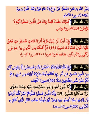 ٌ‫ي‬‫ك‬‫ح‬َ‫ر‬ ٌ‫ور‬‫م‬‫ف‬َ‫غ‬ َ‫ك‬َّ‫ب‬َ‫ر‬ َّ‫ن‬
ِ
‫ا‬َ‫ف‬ ٍ‫د‬‫ا‬َ‫ع‬ َ
‫َل‬َ‫و‬ ٍ‫غ‬ َ‫اب‬ َ ْ
‫ْي‬َ‫غ‬ َّ‫ر‬‫م‬‫ط‬ْ‫اض‬ ‫ك‬‫ن‬َ‫م‬َ‫ف‬ ‫ك‬‫ه‬‫ك‬‫ب‬ ‫ك‬ َّ
‫اَّلل‬ ‫ك‬ ْ
‫َْي‬‫غ‬‫ك‬‫ل‬
(
145
‫نعام‬‫ال‬ ‫سورة‬/)
:‫تعايل‬ ‫هللا‬‫قال‬
(
َ ‫ك‬
‫ِل‬َ‫ذ‬َ‫ك‬
َ
‫َل‬ ْ‫م‬‫م‬َّ‫َّن‬َ‫أ‬ ‫وا‬‫م‬‫ق‬ َ‫س‬َ‫ف‬ َ‫ين‬‫ك‬َّ
‫اَّل‬ َ
‫َل‬َ‫ع‬ َ‫ك‬‫ك‬‫ب‬َ‫ر‬ ‫م‬‫ة‬َ‫م‬‫ك‬َ‫َك‬ ْ
‫ت‬َّ‫ق‬َ‫ح‬
( َ‫ن‬‫و‬‫م‬‫ن‬‫ك‬‫م‬ْ‫ؤ‬‫م‬‫ي‬
33
‫نس‬‫و‬‫ي‬ ‫سورة‬/)
:‫تعايل‬ ‫هللا‬‫قال‬
(
َّ
‫ق‬َ‫ح‬َ‫ف‬ ‫ا‬َ‫هي‬‫ك‬‫ف‬ ‫وا‬‫م‬‫ق‬ َ‫س‬َ‫ف‬َ‫ف‬ ‫ا‬َ‫هي‬‫ك‬‫ف‬َ ْ
‫ْت‬‫م‬‫م‬ َ‫َن‬ ْ‫ر‬َ‫م‬َ‫أ‬ ً‫ة‬َ‫ي‬ْ‫ر‬َ‫ق‬ َ ‫ك‬
‫َل‬ْ‫م‬‫َّن‬ ْ‫ن‬َ‫أ‬ َ‫َْن‬‫د‬َ‫ر‬َ‫أ‬ ‫ا‬َ‫ذ‬
ِ
‫ا‬َ‫و‬
( ‫ا‬ً‫ْي‬‫ك‬‫م‬ْ‫د‬َ‫ت‬ ‫ا‬َ‫ه‬َ‫َن‬ ْ‫ر‬َّ‫م‬َ‫د‬َ‫ف‬ ‫م‬‫ل‬ْ‫و‬َ‫ق‬ْ‫ل‬‫ا‬ ‫ا‬َ ْ‫هي‬َ‫ل‬َ‫ع‬
16
َْ‫ُك‬َ‫و‬ )
ٍ‫ح‬‫مو‬‫ن‬ ‫ك‬‫د‬ْ‫ع‬َ‫ب‬ ْ‫ن‬‫ك‬‫م‬ ‫ك‬‫ون‬‫م‬‫ر‬‫م‬‫ق‬ْ‫ل‬‫ا‬ َ‫ن‬‫ك‬‫م‬ ‫ا‬َ‫ن‬ْ‫ك‬َ‫ْل‬‫ه‬َ‫أ‬
( ‫ا‬ً‫ْي‬ ‫ك‬‫ص‬َ‫ب‬ ‫ا‬ً‫كْي‬‫ب‬َ‫خ‬ ‫ك‬‫ه‬‫ك‬‫د‬‫ا‬َ‫ب‬‫ك‬‫ع‬ ‫ك‬
‫موب‬‫ن‬‫م‬‫ذ‬‫ك‬‫ب‬ َ‫ك‬‫ك‬‫ب‬َ‫ر‬‫ك‬‫ب‬ ‫ى‬َ‫ف‬َ‫ك‬َ‫و‬
17
‫اء‬‫رس‬‫إ‬‫َل‬‫ا‬ ‫سورة‬/)
:‫تعايل‬ ‫هللا‬‫قال‬
(
َ‫ن‬ َ‫َك‬ َ
‫يس‬‫ك‬‫ل‬ْ‫ب‬
ِ
‫ا‬ َّ‫َل‬
ِ
‫ا‬ ‫ا‬‫و‬‫م‬‫د‬َ‫ج‬ َ‫س‬َ‫ف‬ َ‫م‬َ‫د‬َ‫آ‬ ‫ك‬
‫ل‬ ‫ا‬‫و‬‫م‬‫د‬‫م‬ ْ
‫اْس‬ ‫ك‬‫ة‬َ‫ك‬‫ك‬‫ئ‬ َ
‫َل‬َ‫م‬ْ‫ل‬‫ك‬‫ل‬‫ا‬َ‫ن‬ْ‫ل‬‫م‬‫ق‬ ْ‫ذ‬
ِ
‫ا‬َ‫و‬
َ‫أ‬ ْ‫ن‬َ‫ع‬ َ
‫ق‬ َ‫س‬َ‫ف‬َ‫ف‬ ‫ك‬‫ن‬‫ك‬‫ج‬ْ‫ل‬‫ا‬ َ‫ن‬‫ك‬‫م‬
ْ‫م‬‫مه‬ َ‫و‬ ‫ك‬
‫موّن‬‫د‬ ْ‫ن‬‫ك‬‫م‬ َ‫اء‬َ‫ي‬‫ك‬‫ل‬ْ‫و‬َ‫أ‬ ‫م‬‫ه‬َ‫ت‬َّ‫ي‬‫ك‬‫ر‬‫م‬‫ذ‬َ‫و‬ ‫م‬‫ه‬َ‫ن‬‫و‬‫م‬‫ذ‬‫ك‬‫خ‬َّ‫ت‬َ‫ت‬َ‫ف‬َ‫أ‬ ‫ك‬‫ه‬‫ك‬‫ب‬َ‫ر‬ ‫ك‬‫ر‬ْ‫م‬
( ً
‫َل‬َ‫د‬َ‫ب‬ َ‫ني‬‫ك‬‫م‬‫ك‬‫ل‬‫ا‬َّ‫لظ‬‫ك‬‫ل‬ َ
‫س‬ْ‫ئ‬‫ك‬‫ب‬ ٌّ‫و‬‫م‬‫د‬َ‫ع‬ ْ ‫م‬
‫ُك‬َ‫ل‬
50
‫الكهف‬ ‫سورة‬/)
:‫تعايل‬ ‫هللا‬‫قال‬
(
‫ى‬َ‫و‬ْ‫أ‬َ‫م‬ْ‫ل‬‫ا‬ ‫م‬
‫ات‬َّ‫ن‬َ‫ج‬ ْ‫مم‬‫ه‬َ‫ل‬َ‫ف‬ ‫ك‬
‫ات‬َ‫ح‬‫ك‬‫ل‬‫ا‬ َّ‫الص‬ ‫ا‬‫و‬‫م‬‫ل‬‫ك‬ َ
‫ْع‬َ‫و‬ ‫ا‬‫و‬‫م‬‫ن‬َ‫م‬َ‫آ‬‫أ‬ َ‫ن‬‫ي‬‫ك‬َّ
‫اَّل‬ ‫ا‬َّ‫م‬َ‫أ‬
‫مو‬‫ن‬ َ‫َك‬‫ا‬َ‫م‬‫ك‬‫ب‬ ً‫َل‬ ‫م‬‫ز‬‫م‬‫ن‬
( َ‫ون‬‫م‬‫ل‬َ‫م‬ْ‫ع‬َ‫ي‬ ‫ا‬
19
)
‫موا‬‫د‬‫ا‬َ‫ر‬َ‫أ‬ ‫ا‬َ‫م‬َّ ‫م‬‫َك‬ ‫م‬‫ار‬َّ‫ن‬‫ل‬‫ا‬ ‫م‬‫م‬‫امه‬َ‫و‬ْ‫أ‬َ‫م‬َ‫ف‬ ‫وا‬‫م‬‫ق‬ َ‫س‬َ‫ف‬ َ‫ن‬‫ي‬‫ك‬َّ
‫اَّل‬ ‫ا‬َّ‫م‬َ‫أ‬َ‫و‬
‫ك‬‫ه‬‫ك‬‫ب‬ ْ‫م‬
‫ُت‬ْ‫ن‬‫م‬‫ك‬ ‫ي‬‫ك‬َّ
‫اَّل‬ ‫ك‬‫ر‬‫ا‬َّ‫ن‬‫ل‬‫ا‬ َ
‫اب‬َ‫ذ‬َ‫ع‬ ‫ا‬‫و‬‫م‬‫ق‬‫و‬‫م‬‫ذ‬ ْ‫مم‬‫ه‬َ‫ل‬ َ‫ل‬‫ي‬‫ك‬‫ق‬َ‫و‬ ‫ا‬َ‫هي‬‫ك‬‫ف‬ ‫ا‬‫و‬‫م‬‫د‬‫ي‬‫ك‬‫ع‬ُ‫أ‬ ‫ا‬َ ْ‫ْن‬‫ك‬‫م‬‫وا‬‫م‬‫ج‬‫م‬‫ر‬َْ‫َي‬ ْ‫ن‬َ‫أ‬
( َ‫ن‬‫و‬‫م‬‫ب‬‫ك‬‫ذ‬َ‫ك‬‫م‬‫ت‬
20
‫سجدة‬‫ل‬‫ا‬ ‫سورة‬/)
.................................
 