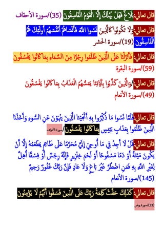 :‫تعايل‬‫قال‬
َ‫ن‬‫و‬‫م‬‫ق‬‫ك‬‫اس‬َ‫ف‬ْ‫ل‬‫ا‬ ‫م‬‫م‬ْ‫و‬َ‫ق‬ْ‫ل‬‫ا‬ َّ‫َل‬
ِ
‫ا‬ ‫م‬ َ
‫َل‬ْ‫م‬‫َي‬ ْ‫ل‬َ‫ه‬َ‫ف‬ ٌ‫غ‬ َ
‫َل‬َ‫ب‬
(
35
‫حقاف‬‫ال‬ ‫سورة‬/)
:‫تعايل‬‫قال‬
َ‫ين‬‫ك‬َّ
‫َّل‬ َ‫َك‬‫موا‬‫ن‬‫و‬‫م‬‫ك‬َ‫ت‬ َ‫َل‬َ‫و‬
‫م‬‫م‬‫مه‬ َ‫ك‬‫ك‬‫ئ‬َ‫ل‬‫و‬ُ‫أ‬ ْ‫م‬‫م‬‫ه‬ َ‫س‬‫م‬‫ف‬ْ‫ن‬َ‫أ‬ ْ‫م‬‫امه‬ َ‫س‬ْ‫ن‬َ‫أ‬َ‫ف‬ ََّ
‫اَّلل‬ ‫وا‬ ‫م‬‫س‬َ‫ن‬
َ‫ن‬‫و‬‫م‬‫ق‬‫ك‬‫اس‬َ‫ف‬ْ‫ل‬‫ا‬
(
19
‫رش‬‫حل‬‫ا‬ ‫سورة‬/)
:‫تعايل‬‫قال‬
َ‫ون‬‫م‬‫ق‬ ‫م‬‫س‬ْ‫ف‬َ‫ي‬ ‫موا‬‫ن‬ َ‫َك‬ ‫ا‬َ‫م‬‫ك‬‫ب‬ ‫ك‬‫ء‬‫ا‬َ‫م‬ َّ‫س‬‫ل‬‫ا‬ َ‫ن‬‫ك‬‫م‬ ‫ا‬ً‫ز‬ْ‫ج‬‫ك‬‫ر‬‫وا‬‫م‬‫م‬َ‫ل‬َ‫ظ‬ َ‫ن‬‫ي‬‫ك‬َّ
‫اَّل‬ َ
‫َل‬َ‫ع‬ ‫ا‬َ‫ن‬ْ‫ل‬َ‫ز‬ْ‫ن‬َ‫أ‬َ‫ف‬
(
59
‫بقرة‬‫ل‬‫ا‬ ‫سورة‬/)
:‫تعايل‬‫قال‬
/
َ‫ي‬ ‫ا‬َ‫ن‬‫ك‬‫ت‬َ‫اي‬َ‫آ‬‫أ‬‫ك‬‫ب‬ ‫وا‬‫م‬‫ب‬َّ‫ذ‬َ‫ك‬ َ‫ن‬‫ي‬‫ك‬َّ‫اَّل‬َ‫و‬
َ‫ون‬‫م‬‫ق‬ ‫م‬‫س‬ْ‫ف‬َ‫ي‬ ‫موا‬‫ن‬ َ‫َك‬ ‫ا‬َ‫م‬‫ك‬‫ب‬ ‫م‬‫اب‬َ‫ذ‬َ‫ع‬ْ‫ل‬‫ا‬ ‫م‬‫م‬‫م‬‫ه‬ ُّ‫س‬َ‫م‬
(
49
‫نعام‬‫ال‬ ‫سورة‬/)
:‫تعايل‬‫قال‬
َ‫َن‬ْ‫ذ‬َ‫خ‬َ‫أ‬َ‫و‬ ‫ك‬‫ء‬‫و‬ ُّ‫س‬‫ل‬‫ا‬ ‫ك‬‫ن‬َ‫ع‬ َ‫ن‬ ْ‫و‬َ ْ‫ْن‬َ‫ي‬ َ‫ن‬‫ي‬‫ك‬َّ
‫اَّل‬ ‫ا‬َ‫ن‬ْ‫ي‬َ ْ
‫ْن‬َ‫أ‬ ‫ك‬‫ه‬‫ك‬‫ب‬ ‫وا‬‫م‬‫ر‬‫ك‬‫ك‬‫م‬‫ذ‬ ‫ا‬َ‫م‬ ‫وا‬ ‫م‬‫س‬َ‫ن‬ ‫ا‬َّ‫م‬َ‫ل‬َ‫ف‬
ٍ
‫يس‬‫ك‬‫ئ‬َ‫ب‬ ٍ
‫اب‬َ‫ذ‬َ‫ع‬‫ك‬‫ب‬ ‫وا‬‫م‬‫م‬َ‫ل‬َ‫ظ‬ َ‫ن‬‫ي‬‫ك‬َّ
‫اَّل‬
َ‫ون‬‫م‬‫ق‬ ‫م‬‫س‬ْ‫ف‬َ‫ي‬ ‫موا‬‫ن‬ َ‫َك‬ ‫ا‬َ‫م‬‫ك‬‫ب‬
/
‫اف‬‫ر‬‫ع‬‫ال‬ ‫سورة‬
‫قال‬
:‫تعايل‬
ْ‫ن‬َ‫أ‬ َّ‫َل‬
ِ
‫ا‬ ‫م‬‫ه‬‫م‬‫م‬َ‫ع‬ْ‫ط‬َ‫ي‬ٍ ‫ك‬
‫اِع‬ َ‫ط‬ َ
‫َل‬َ‫ع‬‫ا‬ً‫م‬َّ‫ر‬َ‫ح‬‫م‬‫م‬ ََّ
‫يل‬
ِ
‫ا‬ َ ‫ك‬
‫وِح‬ُ‫أ‬ ‫ا‬َ‫م‬ ‫ك‬
‫يف‬ ‫م‬‫د‬‫ك‬‫ج‬َ‫أ‬ َ
‫َل‬ ْ‫ل‬‫م‬‫ق‬
َّ‫ل‬‫ك‬‫ه‬ُ‫أ‬ ‫ا‬ً‫ق‬ ْ
‫س‬‫ك‬‫ف‬ ْ‫و‬َ‫أ‬ ٌ
‫س‬ْ‫ج‬‫ك‬‫ر‬ ‫م‬‫ه‬َّ‫ن‬
ِ
‫ا‬َ‫ف‬ ٍ‫ر‬‫ي‬‫ك‬ ْ
‫ْن‬‫ك‬‫خ‬ َ‫م‬ْ‫ح‬َ‫ل‬ ْ‫و‬َ‫أ‬ ‫ا‬ً‫ح‬‫و‬‫م‬‫ف‬ ْ
‫س‬َ‫م‬ ‫ا‬ً‫م‬َ‫د‬ ْ‫و‬َ‫أ‬ ً‫ة‬َ‫ت‬ْ‫ي‬َ‫م‬ َ‫ون‬‫م‬‫ك‬َ‫ي‬
ٍ‫د‬‫ا‬َ‫ع‬ َ
‫َل‬َ‫و‬ ٍ‫غ‬ َ‫اب‬ َ ْ
‫ْي‬َ‫غ‬ َّ‫ر‬‫م‬‫ط‬ْ‫اض‬ ‫ك‬‫ن‬َ‫م‬َ‫ف‬ ‫ك‬‫ه‬‫ك‬‫ب‬ ‫ك‬ َّ
‫اَّلل‬ ‫ك‬ ْ
‫َْي‬‫غ‬‫ك‬‫ل‬
ٌ‫ي‬‫ك‬‫ح‬َ‫ر‬ ٌ‫ور‬‫م‬‫ف‬َ‫غ‬ َ‫ك‬َّ‫ب‬َ‫ر‬ َّ‫ن‬
ِ
‫ا‬َ‫ف‬
(
145
‫نعام‬‫ال‬ ‫سورة‬/)
:‫تعايل‬‫قال‬
َ‫ون‬‫م‬‫ن‬‫ك‬‫م‬ْ‫ؤ‬‫م‬‫ي‬ َ
‫َل‬ ْ‫م‬‫م‬َّ‫َّن‬َ‫أ‬ ‫ا‬‫و‬‫م‬‫ق‬ َ‫س‬َ‫ف‬ َ‫ن‬‫ي‬‫ك‬َّ
‫اَّل‬ َ
‫َل‬َ‫ع‬ َ‫ك‬‫ك‬‫ب‬َ‫ر‬ ‫م‬‫ة‬َ‫م‬‫ك‬َ‫َك‬ ْ
‫ت‬َّ‫ق‬َ‫ح‬ َ ‫ك‬
‫ِل‬َ‫ذ‬َ‫ك‬
(
33
‫نس‬‫و‬‫ي‬ ‫سورة‬/)
 