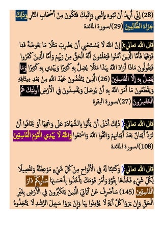 (
28
‫ك‬‫ر‬‫ا‬َّ‫ن‬‫ل‬‫ا‬ ‫ك‬
‫اب‬َ ْ
‫ْص‬َ‫أ‬ ْ‫ن‬‫ك‬‫م‬ َ‫ون‬‫م‬‫ك‬َ‫ت‬َ‫ف‬ َ‫ك‬‫ك‬‫م‬ْ‫ث‬
ِ
‫ا‬َ‫و‬‫ي‬‫ك‬‫م‬ْ‫ث‬
ِ
‫ك‬
‫اب‬ َ‫وء‬‫م‬‫ب‬َ‫ت‬ ْ‫ن‬َ‫أ‬ ‫م‬‫د‬‫ي‬‫ك‬‫ر‬ُ‫أ‬ ‫ك‬
‫ّن‬
ِ
‫ا‬ )
َ ‫ك‬
‫ِل‬َ‫ذ‬َ‫و‬
َ‫ني‬‫ك‬‫م‬‫ك‬‫ل‬‫ا‬َّ‫الظ‬ ‫م‬‫ء‬‫ا‬َ‫ز‬َ‫ج‬
(
29
‫س‬/)
‫املائدة‬ ‫ورة‬
(:‫تعايل‬ ‫هللا‬‫قال‬
‫ا‬َ‫م‬َ‫ف‬ ً‫ة‬َ‫وض‬‫م‬‫ع‬َ‫ب‬ ‫ا‬َ‫م‬ ً
‫ََل‬‫ث‬َ‫م‬ َ
‫ب‬‫ك‬ ْ
‫ْض‬َ‫ي‬ ْ‫ن‬َ‫أ‬ ‫ك‬
‫ِي‬ْ‫ح‬َ‫ت‬ ْ
‫س‬َ‫ي‬ َ
‫َل‬ ََّ
‫اَّلل‬ َّ‫ن‬
ِ
‫ا‬
‫وا‬‫م‬‫ر‬َ‫ف‬َ‫ك‬ َ‫ن‬‫ي‬‫ك‬َّ
‫اَّل‬ ‫ا‬َّ‫م‬َ‫أ‬َ‫و‬ ْ‫م‬‫ك‬‫ك‬‫هب‬َ‫ر‬ ْ‫ن‬‫ك‬‫م‬ ُّ‫ق‬َ‫ح‬ْ‫ل‬‫ا‬ ‫م‬‫ه‬َّ‫ن‬َ‫أ‬ َ‫ون‬‫م‬‫م‬َ‫ل‬ْ‫ع‬َ‫ي‬َ‫ف‬ ‫وا‬‫م‬‫ن‬َ‫م‬َ‫آ‬‫أ‬ َ‫ين‬‫ك‬َّ
‫اَّل‬ ‫ا‬َّ‫م‬َ‫أ‬َ‫ف‬ ‫َا‬‫ه‬َ‫ق‬ْ‫و‬َ‫ف‬
ً‫ْي‬‫ك‬‫ث‬َ‫ك‬ ‫ك‬‫ه‬‫ك‬‫ب‬ ُّ‫ل‬ ‫ك‬‫ض‬‫م‬‫ي‬ ً
‫ََل‬‫ث‬َ‫م‬‫ا‬َ‫ذ‬َ ‫ك‬‫هب‬ ‫م‬َّ
‫اَّلل‬ َ‫د‬‫ا‬َ‫ر‬َ‫أ‬ ‫ا‬َ‫ذ‬‫ا‬َ‫م‬ َ‫ون‬‫م‬‫ل‬‫و‬‫م‬‫ق‬َ‫ي‬َ‫ف‬
‫ا‬ً‫ْي‬‫ك‬‫ث‬َ‫ك‬ ‫ك‬‫ه‬‫ك‬‫ب‬ ‫ي‬‫ك‬‫د‬َْ‫َي‬َ‫و‬‫ا‬
‫ا‬َ‫م‬َ‫و‬
َ‫ني‬‫ك‬‫ق‬‫ك‬‫اس‬َ‫ف‬ْ‫ل‬‫ا‬ َّ‫َل‬
ِ
‫ا‬ ‫ك‬‫ه‬‫ك‬‫ب‬ ُّ‫ل‬ ‫ك‬‫ض‬‫م‬‫ي‬
(
26
‫ك‬‫ه‬‫ك‬‫ق‬‫ا‬َ‫ث‬‫ي‬‫ك‬‫م‬ ‫ك‬‫د‬ْ‫ع‬َ‫ب‬ ْ‫ن‬‫ك‬‫م‬ ‫ك‬ َّ
‫اَّلل‬ َ‫ْد‬‫ه‬َ‫ع‬ َ‫ون‬ ‫م‬‫ض‬‫م‬‫ق‬ْ‫ن‬َ‫ي‬ َ‫ن‬‫ي‬‫ك‬َّ
‫اَّل‬ )
‫ك‬
‫ض‬ْ‫ر‬َ ْ
‫ال‬ ‫ك‬
‫يف‬ َ‫ون‬‫م‬‫د‬ ‫ك‬‫س‬ْ‫ف‬‫م‬‫ي‬َ‫و‬ َ‫ل‬ َ‫وص‬‫م‬‫ي‬ ْ‫ن‬َ‫أ‬ ‫ك‬‫ه‬‫ك‬‫ب‬ ‫م‬َّ
‫اَّلل‬ َ‫ر‬َ‫م‬َ‫أ‬ ‫ا‬َ‫م‬ َ‫ن‬‫و‬‫م‬‫ع‬َ‫ط‬ْ‫ق‬َ‫ي‬َ‫و‬
‫م‬‫م‬‫مه‬ َ‫ك‬‫ك‬‫ئ‬َ‫ل‬‫و‬ُ‫أ‬
َ‫ون‬‫م‬ ‫ك‬
‫ارس‬َ‫خ‬ْ‫ل‬‫ا‬
(
27
‫بقرة‬‫ل‬‫ا‬ ‫سورة‬/)
:‫تعايل‬ ‫هللا‬‫قال‬
(
ْ‫ن‬َ‫أ‬ ‫ا‬‫و‬‫م‬‫ف‬‫ا‬َ َ‫َي‬ ْ‫و‬َ‫أ‬ ‫َا‬‫ه‬‫ك‬ ْ
‫َج‬َ‫و‬ َ
‫َل‬َ‫ع‬ ‫ك‬‫ة‬َ‫د‬‫َا‬‫ه‬ َّ‫ش‬‫ل‬ ‫ك‬
‫اب‬‫موا‬‫ت‬ْ‫أ‬َ‫ي‬ ْ‫ن‬َ‫أ‬ َ
‫َْن‬‫د‬َ‫أ‬ َ ‫ك‬
‫ِل‬َ‫ذ‬
‫وا‬‫م‬‫ع‬َ ْ
‫امس‬َ‫و‬ ََّ
‫اَّلل‬ ‫ا‬‫و‬‫م‬‫ق‬َّ‫ت‬‫ا‬َ‫و‬ ْ‫م‬‫ك‬‫ك‬‫اَّن‬َ‫م‬ْ‫ي‬َ‫أ‬ َ‫د‬ْ‫ع‬َ‫ب‬ ٌ‫ن‬‫ا‬َ‫م‬ْ‫ي‬َ‫أ‬ َّ‫د‬َ‫ر‬‫م‬‫ت‬
َ‫ني‬‫ك‬‫ق‬‫ك‬‫اس‬َ‫ف‬ْ‫ل‬‫ا‬ َ‫م‬ْ‫و‬َ‫ق‬ْ‫ل‬‫ا‬ ‫ي‬‫ك‬‫د‬َْ‫َي‬ َ
‫َل‬ ‫م‬َّ
‫اَّلل‬َ‫و‬
(
108
‫املائدة‬ ‫سورة‬/)
:‫تعايل‬ ‫هللا‬‫قال‬
(
ً
‫يَل‬‫ك‬‫ص‬ْ‫ف‬َ‫ت‬َ‫و‬ ً‫ة‬َ‫ظ‬‫ك‬‫ع‬ْ‫و‬َ‫م‬ ٍ‫ء‬ ْ َ
‫َش‬ ‫ك‬ ‫م‬
‫ك‬ ْ‫ن‬‫ك‬‫م‬‫ك‬‫ح‬‫ا‬َ‫و‬ْ‫ل‬َ ْ
‫ال‬ ‫ك‬
‫يف‬ ‫م‬َ
‫َل‬ ‫ا‬َ‫ن‬ْ‫ب‬َ‫ت‬َ‫ك‬َ‫و‬
‫ا‬َ ‫ك‬‫ْن‬ َ‫س‬ْ‫ح‬َ‫أ‬‫ك‬‫ب‬ ‫ا‬‫و‬‫م‬‫ذ‬‫م‬‫خ‬ْ‫أ‬َ‫ي‬ َ‫ك‬َ‫م‬ْ‫و‬َ‫ق‬ ْ‫ر‬‫م‬‫م‬ْ‫أ‬َ‫و‬ ٍ‫ة‬َّ‫و‬‫م‬‫ق‬‫ك‬‫ب‬ ‫ا‬َ‫ه‬ْ‫مذ‬‫خ‬َ‫ف‬ ٍ‫ء‬ ْ َ
‫َش‬ ‫ك‬ ‫م‬
‫ك‬‫ك‬‫ل‬
َ‫ار‬َ‫د‬ ْ ‫م‬‫يُك‬‫ك‬‫ر‬ُ‫أ‬ َ‫س‬
َ‫ني‬‫ك‬‫ق‬‫ك‬‫اس‬َ‫ف‬ْ‫ل‬‫ا‬
(
145
‫ك‬
‫ض‬ْ‫ر‬َ ْ
‫ال‬ ‫ك‬
‫يف‬ َ‫ون‬‫م‬َّ
‫َّب‬َ‫ك‬َ‫ت‬َ‫ي‬ َ‫ين‬‫ك‬َّ
‫اَّل‬ َ ‫ك‬
‫يت‬ َ‫اي‬َ‫آ‬‫أ‬ ْ‫ن‬َ‫ع‬ ‫م‬
‫ف‬‫ك‬ ْ
‫ْص‬َ‫أ‬ َ‫س‬ )
‫ك‬ ْ
‫َْي‬‫غ‬‫ك‬‫ب‬
‫م‬‫ه‬‫و‬‫م‬‫ذ‬‫ك‬‫خ‬َّ‫ت‬َ‫ي‬ َ
‫َل‬ ‫ك‬‫د‬ ْ‫ش‬ُّ‫الر‬ َ‫ل‬‫ي‬‫ك‬‫ب‬ َ‫س‬ ‫ا‬ْ‫و‬َ‫ر‬َ‫ي‬ ْ‫ن‬
ِ
‫ا‬َ‫و‬ ‫ا‬َ ‫ك‬‫هب‬‫وا‬‫م‬‫ن‬‫ك‬‫م‬ْ‫ؤ‬‫م‬‫ي‬ َ
‫َل‬ ٍ‫ة‬َ‫ي‬َ‫آ‬‫أ‬ َّ ‫م‬
‫ك‬ ‫ا‬ْ‫و‬َ‫ر‬َ‫ي‬ ْ‫ن‬
ِ
‫ا‬َ‫و‬ ‫ك‬‫ق‬َ‫ح‬ْ‫ل‬‫ا‬
 