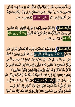 ( ‫ك‬‫ر‬‫ا‬َّ‫ن‬‫ل‬‫ا‬ ‫م‬
‫اب‬َ‫ذ‬َ‫ع‬ ‫ك‬‫ة‬َ‫ر‬‫ك‬‫خ‬َ‫آ‬ ْ
‫ال‬ ‫ك‬
‫يف‬
3
‫ك‬‫اق‬ َ‫مش‬‫ي‬ ْ‫ن‬َ‫م‬َ‫و‬ ‫م‬َ‫وَل‬‫م‬‫س‬ َ‫ر‬َ‫و‬ ََّ
‫اَّلل‬ ‫وا‬ُّ‫ق‬‫ا‬ َ‫ش‬ ْ‫م‬‫م‬َّ‫َّن‬َ‫أ‬‫ك‬‫ب‬ َ ‫ك‬
‫ِل‬َ‫ذ‬)
( ‫ك‬
‫اب‬َ‫ق‬‫ك‬‫ع‬ْ‫ل‬‫ا‬ ‫م‬‫د‬‫ي‬‫ك‬‫د‬ َ‫ش‬ ََّ
‫اَّلل‬ َّ‫ن‬
ِ
‫ا‬َ‫ف‬ ََّ
‫اَّلل‬
4
ْ‫ن‬‫ك‬‫م‬ ْ‫م‬
‫ُت‬ْ‫ع‬َ‫ط‬َ‫ق‬ ‫ا‬َ‫م‬)
ً‫ة‬َ‫م‬‫ك‬‫ئ‬‫ا‬َ‫ق‬ ‫ا‬َ‫ه‬‫و‬‫م‬‫م‬‫م‬‫ت‬ْ‫ك‬َ‫ر‬َ‫ت‬ ْ‫و‬َ‫أ‬ ٍ‫ة‬َ‫ن‬‫ي‬‫ك‬‫ل‬
‫ك‬ َّ
‫اَّلل‬ ‫ك‬‫ن‬ْ‫ذ‬
ِ
‫كا‬‫ب‬َ‫ف‬ ‫َا‬‫ه‬‫ك‬‫ل‬‫و‬ ‫م‬‫ص‬ُ‫أ‬ َ
‫َل‬َ‫ع‬
َ‫ني‬‫ك‬‫ق‬‫ك‬‫اس‬َ‫ف‬ْ‫ل‬‫ا‬ َ‫ي‬‫ك‬‫ز‬ْ‫خ‬‫م‬‫ي‬‫ك‬‫ل‬َ‫و‬
(
5
‫رش‬‫حل‬‫ا‬ ‫سورة‬/)
:‫تعايل‬ ‫هللا‬‫قال‬
(
َ‫ون‬‫م‬‫م‬َ‫ل‬ْ‫ع‬َ‫ت‬ ْ‫د‬َ‫ق‬َ‫و‬ ‫ك‬
‫َن‬َ‫ن‬‫و‬‫م‬‫ذ‬ْ‫مؤ‬‫ت‬ َ‫م‬‫ك‬‫ل‬ ‫ك‬‫م‬ْ‫و‬َ‫ق‬ َ‫اي‬ ‫ك‬‫ه‬‫ك‬‫م‬ْ‫و‬َ‫ق‬‫ك‬‫ل‬ َ
‫وَس‬‫م‬‫م‬ َ‫ل‬‫ا‬َ‫ق‬ ْ‫ذ‬
ِ
‫ا‬َ‫و‬
َّ‫م‬َ‫ل‬َ‫ف‬ ْ ‫م‬‫ُك‬ْ‫ي‬َ‫ل‬
ِ
‫ا‬ ‫ك‬ َّ
‫اَّلل‬ ‫م‬‫ل‬‫و‬ ‫م‬‫س‬َ‫ر‬ ‫ك‬
‫ّن‬َ‫أ‬
ْ‫م‬‫م‬َ‫وهب‬‫م‬‫ل‬‫م‬‫ق‬ ‫م‬َّ
‫اَّلل‬ َ‫غ‬‫ا‬َ‫ز‬َ‫أ‬ ‫وا‬‫م‬‫غ‬‫ا‬َ‫ز‬ ‫ا‬
َ‫م‬ْ‫و‬َ‫ق‬ْ‫ل‬‫ا‬ ‫ي‬‫ك‬‫د‬َْ‫َي‬ َ
‫َل‬ ‫م‬َّ
‫اَّلل‬َ‫و‬
َ‫ني‬‫ك‬‫ق‬‫ك‬‫اس‬َ‫ف‬ْ‫ل‬‫ا‬
(
5
‫الصف‬ ‫سورة‬/)
:‫تعايل‬ ‫هللا‬‫قال‬
(
َ‫ر‬‫ك‬‫ف‬ْ‫غ‬َ‫ي‬ ْ‫ن‬َ‫ل‬ ْ‫مم‬‫ه‬َ‫ل‬ ْ‫ر‬‫ك‬‫ف‬ْ‫غ‬َ‫ت‬ ْ
‫س‬َ‫ت‬ ْ‫م‬َ‫ل‬ ْ‫م‬َ‫أ‬ ْ‫مم‬‫ه‬َ‫ل‬ َ‫ت‬ْ‫ر‬َ‫ف‬ْ‫غ‬َ‫ت‬ ْ‫س‬َ‫أ‬ ْ‫م‬‫ك‬ْ‫هي‬َ‫ل‬َ‫ع‬ٌ‫ء‬‫ا‬َ‫و‬ َ‫س‬
ْ‫مم‬‫ه‬َ‫ل‬ ‫م‬َّ
‫اَّلل‬
َ‫ني‬‫ك‬‫ق‬‫ك‬‫اس‬َ‫ف‬ْ‫ل‬‫ا‬ َ‫م‬ْ‫و‬َ‫ق‬ْ‫ل‬‫ا‬ ‫ي‬‫ك‬‫د‬َْ‫َي‬ َ
‫َل‬ ََّ
‫اَّلل‬ َّ‫ن‬
ِ
‫ا‬
(
6
‫ا‬‫و‬‫م‬‫ق‬‫ك‬‫ف‬ْ‫ن‬‫م‬‫ت‬ َ
‫َل‬ َ‫ن‬‫و‬‫م‬‫ل‬‫و‬‫م‬‫ق‬َ‫ي‬ َ‫ن‬‫ي‬‫ك‬َّ
‫اَّل‬ ‫م‬‫م‬‫مه‬ )
‫ك‬
‫ض‬ْ‫ر‬َ ْ
‫ال‬َ‫و‬ ‫ك‬‫ات‬َ‫او‬َ‫م‬ َّ‫س‬‫ل‬‫ا‬ ‫م‬‫ن‬‫ك‬‫ئ‬‫ا‬َ‫ز‬َ‫خ‬ ‫ك‬ َّ ‫ك‬
‫َّلل‬ َ‫و‬‫وا‬ُّ‫ض‬َ‫ف‬ْ‫ن‬َ‫ي‬ َّ
‫َّت‬َ‫ح‬ ‫ك‬ َّ
‫اَّلل‬ ‫ك‬‫ول‬ ‫م‬‫س‬َ‫ر‬ َ‫د‬ْ‫ن‬‫ك‬‫ع‬ ْ‫ن‬َ‫م‬ َ
‫َل‬َ‫ع‬
( َ‫مون‬‫ه‬َ‫ق‬ْ‫ف‬َ‫ي‬ َ
‫َل‬ َ‫ني‬‫ك‬‫ق‬‫ك‬‫ف‬‫ا‬َ‫ن‬‫م‬‫م‬ْ‫ل‬‫ا‬ َّ‫ن‬‫ك‬‫ك‬َ‫ل‬َ‫و‬
7
ْ ‫ك‬
‫ئ‬َ‫ل‬ َ‫ن‬‫و‬‫م‬‫ل‬‫و‬‫م‬‫ق‬َ‫ي‬ )
َّ‫ن‬َ‫ج‬‫ك‬‫ر‬ْ‫خ‬‫م‬‫ي‬َ‫ل‬ ‫ك‬‫ة‬َ‫ن‬‫ي‬‫ك‬‫د‬َ‫م‬ْ‫ل‬‫ا‬ َ
‫ ى‬
ِ
‫ا‬ ‫ا‬َ‫ن‬ْ‫ع‬َ‫ج‬َ‫ر‬
َ
‫َل‬ َ‫ني‬‫ك‬‫ق‬‫ك‬‫ف‬‫ا‬َ‫ن‬‫م‬‫م‬ْ‫ل‬‫ا‬ َّ‫ن‬‫ك‬‫ك‬َ‫ل‬َ‫و‬ َ‫ني‬‫ك‬‫ن‬‫ك‬‫م‬ْ‫ؤ‬‫م‬‫م‬ْ‫ل‬‫ك‬‫ل‬َ‫و‬ ‫ك‬ ‫ك‬
‫وَل‬‫م‬‫س‬َ‫ر‬‫ك‬‫ل‬َ‫و‬ ‫م‬‫ة‬َّ‫ز‬‫ك‬‫ع‬ْ‫ل‬‫ا‬ ‫ك‬ َّ ‫ك‬
‫َّلل‬ َ‫و‬ َّ‫ل‬َ‫ذ‬َ ْ
‫ال‬ ‫ا‬َ ْ‫ْن‬‫ك‬‫م‬ ُّ‫ز‬َ‫ع‬َ ْ
‫ال‬
( َ‫ون‬‫م‬‫م‬َ‫ل‬ْ‫ع‬َ‫ي‬
8
ْ‫م‬‫مُك‬‫د‬ َ‫َل‬ْ‫و‬َ‫أ‬ َ
‫َل‬َ‫و‬ ْ ‫م‬‫ُك‬‫م‬‫ال‬َ‫و‬ْ‫م‬َ‫أ‬ ْ ‫م‬
‫كُك‬‫ه‬ْ‫ل‬‫م‬‫ت‬ َ
‫َل‬ ‫ا‬‫و‬‫م‬‫ن‬َ‫م‬َ‫آ‬‫أ‬ َ‫ن‬‫ي‬‫ك‬َّ
‫اَّل‬ ‫ا‬َُّ‫َي‬َ‫أ‬ َ‫اي‬)
‫ك‬ َّ
‫اَّلل‬ ‫ك‬‫ر‬ْ‫ك‬‫ك‬‫ذ‬ ْ‫ن‬َ‫ع‬
َ ‫ك‬
‫ِل‬َ‫ذ‬ ْ‫ل‬َ‫ع‬ْ‫ف‬َ‫ي‬ ْ‫ن‬َ‫م‬َ‫و‬
َ‫ون‬‫م‬ ‫ك‬
‫ارس‬َ‫خ‬ْ‫ل‬‫ا‬ ‫م‬‫م‬‫مه‬ َ‫ك‬‫ك‬‫ئ‬َ‫ل‬‫و‬ُ‫أ‬َ‫ف‬
(
9
ْ‫ن‬‫ك‬‫م‬ْ‫م‬‫اُك‬َ‫ن‬ْ‫ق‬َ‫ز‬َ‫ر‬ ‫ا‬َ‫م‬ ْ‫ن‬‫ك‬‫م‬ ‫ا‬‫و‬‫م‬‫ق‬‫ك‬‫ف‬ْ‫ن‬َ‫أ‬َ‫و‬ )
ٍ‫يب‬‫ك‬‫ر‬َ‫ق‬ ٍ‫ل‬َ‫ج‬َ‫أ‬ َ
‫ ى‬
ِ
‫ا‬ ‫ك‬
‫َن‬َ‫ت‬ْ‫َّر‬‫خ‬َ‫أ‬ َ
‫َل‬ ْ‫و‬َ‫ل‬ ‫ك‬
‫ب‬َ‫ر‬ َ‫ل‬‫و‬‫م‬‫ق‬َ‫ي‬َ‫ف‬ ‫م‬‫ت‬ْ‫و‬َ‫م‬ْ‫ل‬‫ا‬‫م‬‫م‬‫َُك‬‫د‬َ‫ح‬َ‫أ‬ َ ‫ك‬
‫يت‬ْ‫أ‬َ‫ي‬ ْ‫ن‬َ‫أ‬ ‫ك‬‫ل‬ْ‫ب‬َ‫ق‬
‫ك‬‫ح‬‫ك‬‫ل‬‫ا‬ َّ‫الص‬ َ‫ن‬‫ك‬‫م‬ ْ‫ن‬‫م‬‫ك‬َ‫أ‬َ‫و‬ َ
‫ق‬َّ‫د‬ َّ‫ص‬َ‫أ‬َ‫ف‬
( َ‫ني‬
10
‫َا‬‫ه‬‫م‬‫ل‬َ‫ج‬َ‫أ‬ َ‫اء‬َ‫ج‬ ‫ا‬َ‫ذ‬
ِ
‫ا‬ ‫ا‬ ً‫س‬ْ‫ف‬َ‫ن‬ ‫م‬َّ
‫اَّلل‬ َ‫ر‬‫ك‬‫خ‬َ‫ؤ‬‫م‬‫ي‬ ْ‫ن‬َ‫ل‬َ‫و‬)
 