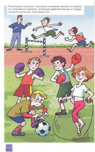 Рассмотрите рисунок. Составьте сочинение-рассказ по одному
из спортивных сюжетов, используя действительные и страда­
тельные причастия. Озаглавьте его.
 
