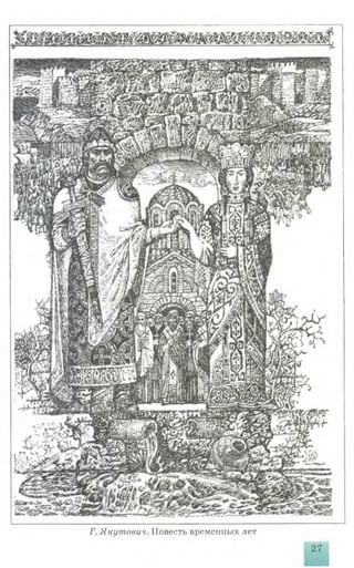 Г. Якутович. Повесть временных лет
27
 