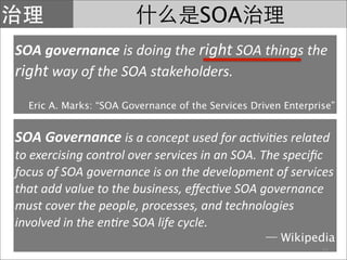 SOA
SOA governance is doing the right SOA things the 
right way of the SOA stakeholders.
  Eric A. Marks: “SOA Governance of the Services Driven Enterprise”


SOA Governance is a concept used for ac?vi?es related 
to exercising control over services in an SOA. The speciﬁc 
focus of SOA governance is on the development of services 
that add value to the business, eﬀec?ve SOA governance 
must cover the people, processes, and technologies 
involved in the en?re SOA life cycle.
                                                       Wikipedia
                                                                21
 
